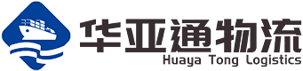 中山華亜通物流有限公司